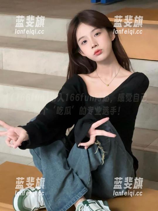滑入166fun网站，感觉自己像个‘吃瓜’的专业选手！