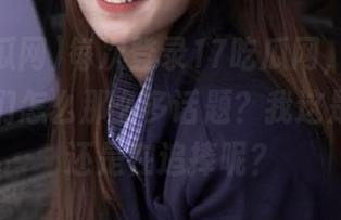 每次登录17吃瓜网，我都在想，他们怎么那么多话题？我这是瞎翻，还是在追捧呢？