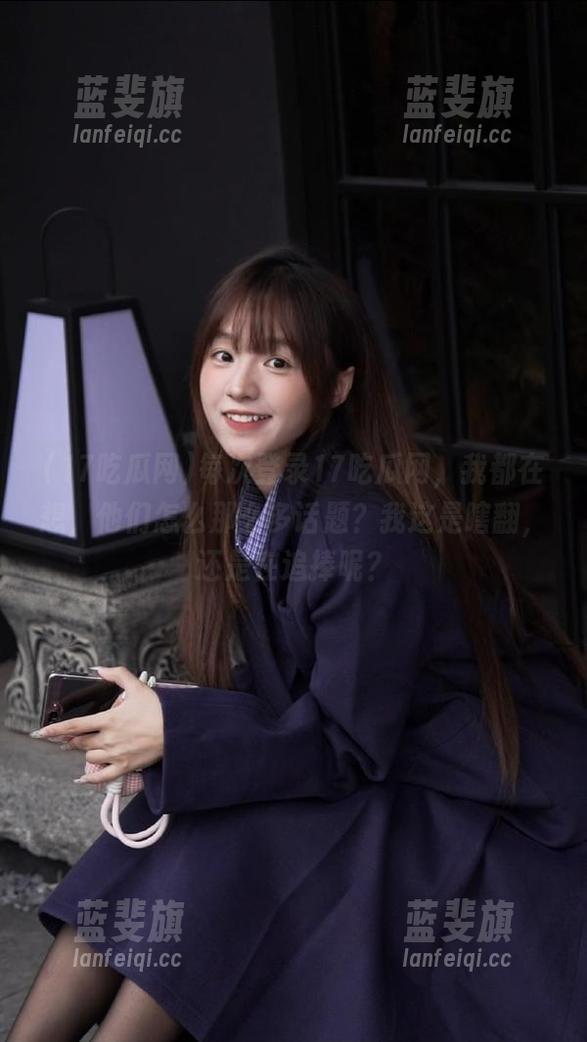 每次登录17吃瓜网，我都在想，他们怎么那么多话题？我这是瞎翻，还是在追捧呢？