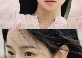 “17吃瓜网”——比你的人生清新脱俗得多的小天地，快来交换你的日常吧！
