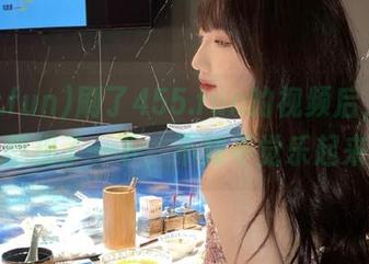 刷了455.fun的视频后，我整个人都提了一下，不知不觉乐起来了！