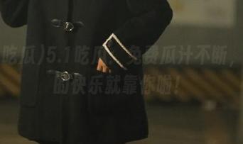 5.1吃瓜：免费瓜汁不断，盛夏的快乐就靠你啦！