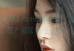 51.com更新来了，瓜还不够吃？那就多开几单！