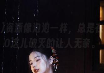 资源像泡泡一样，总是在51cg10这儿破灭的让人无奈。