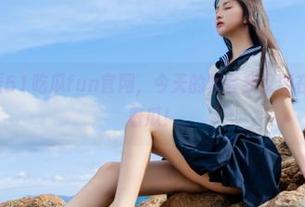 看51吃瓜fun官网，今天的聚会我又要在角落默默拿着瓜！