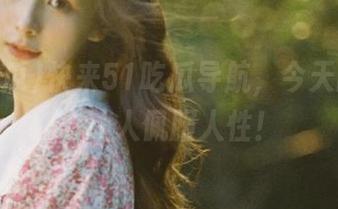 快来51吃瓜导航，今天的瓜真心让人佩服人性！