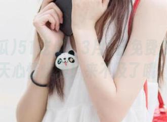 51吃瓜：3月5日免费瓜让你一天心情爆表！来不及了哦！