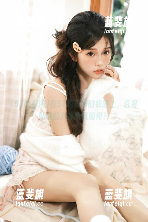 在51吃瓜网的线路上，百度贴吧的八卦嗅觉如何？