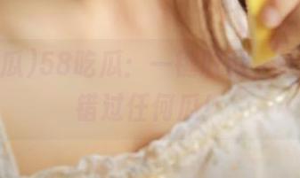 58吃瓜：一键收藏，让你不再错过任何瓜！