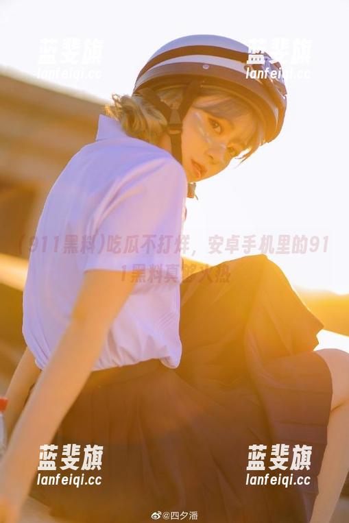 吃瓜不打烊，安卓手机里的911黑料真够火热