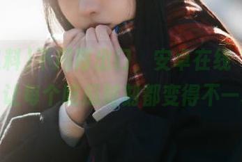 不用再出门，安卓在线“91黑料”让每个吃瓜时刻都变得不一样！