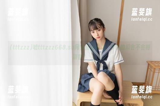 嘘tttzzz668.su网站暗藏黑料，今晚的瓜会不会特别香？