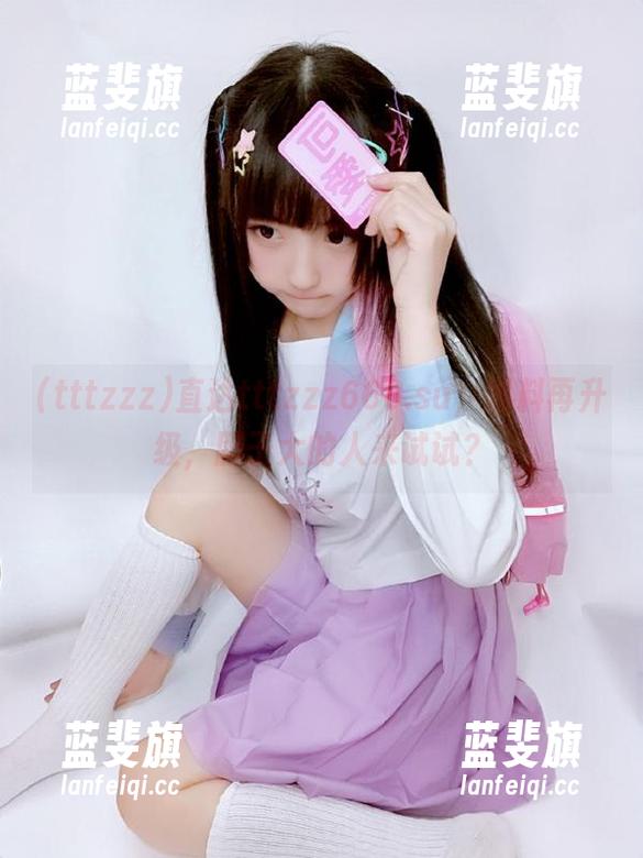 tttzzz 直达tttzzz668.su,黑料再升级,胆子大的人来试试?