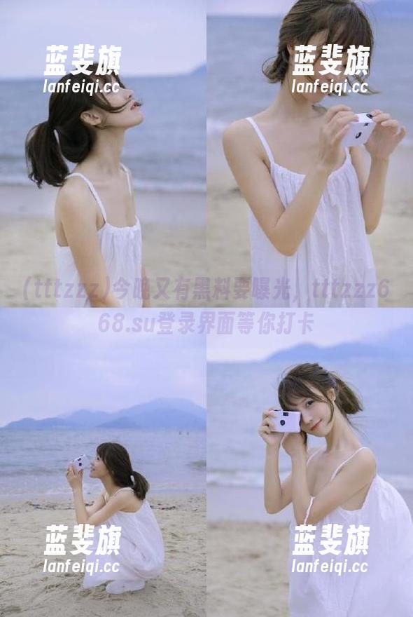 今晚又有黑料要曝光，tttzzz668.su登录界面等你打卡