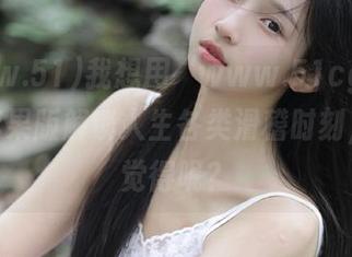 我想用“www.51cg1.com”苹果版解锁人生各类滑稽时刻，你们觉得呢？