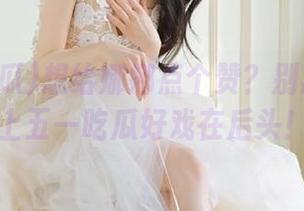 想给娜娜点个赞？别忘了链接上五一吃瓜好戏在后头！