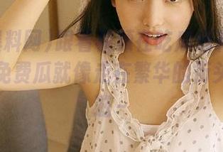 跟着视频在吃瓜爆料网一路嗨，看免费瓜就像走在繁华的街头，美滋滋～