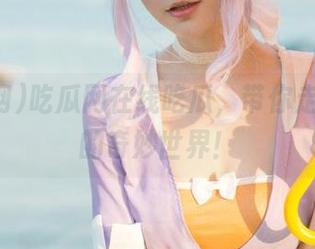 吃瓜网在线吃瓜，带你走进八卦的奇妙世界！