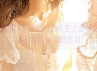 吾爱吃瓜发布史上最沙雕爆料，神仙也会想要吃西瓜！