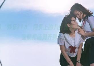 ‘娱乐718’网页上的八卦是我日常的调剂品，真希望能把脑洞开到天际！