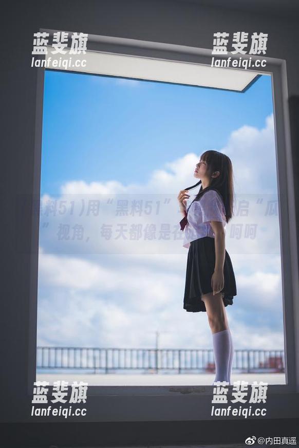 黑料51 用“黑料51”苹果版开启“瓜”视角,每天都像是在追剧,呵呵