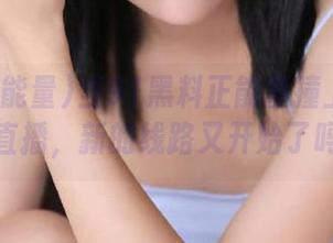 当91黑料正能量撞上意外现场直播，新的线路又开始了吗？