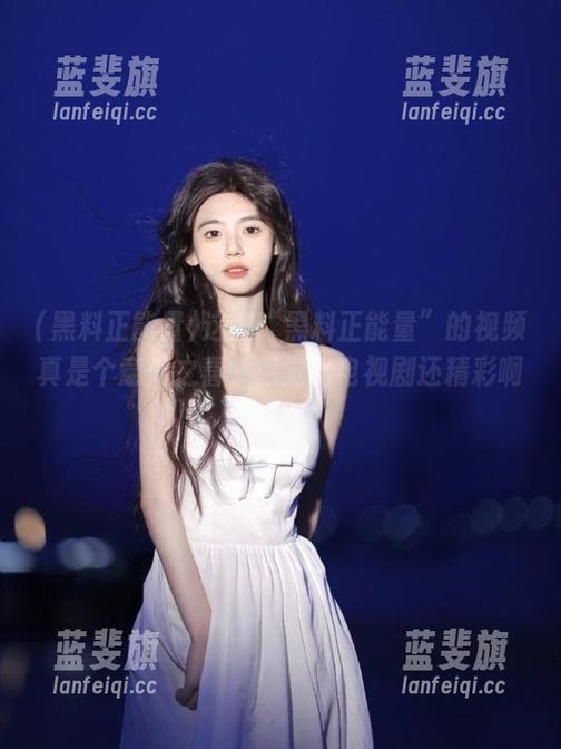 这波“黑料正能量”的视频真是个意外之喜，感觉比电视剧还精彩啊！