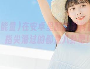 在安卓里翻找黑料正能量hl，指尖滑过的都是八卦吧！