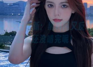 今日更新：黑料网又反转了，我的瓜还没啃完呢！