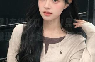 在线吃瓜，911黑料网教你如何推理出“小道消息”的风味！