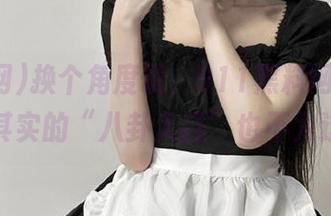 换个角度说，911黑料网其实名副其实的“八卦入口”也不为过！